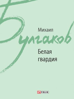cover image of Белая гвардия